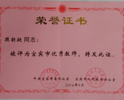樊朝挺-宜宾市优秀教师