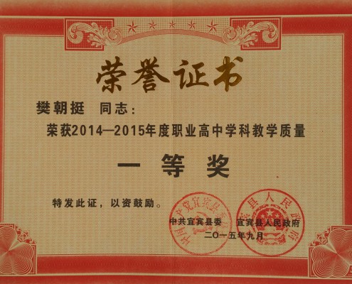 樊朝挺-教学质量一等奖
