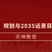 十四五规划