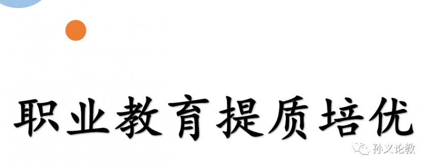 职业教育提质培优