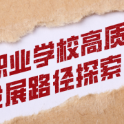 中等职业学校高质量发展路径探索