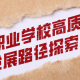 中等职业学校高质量发展路径探索