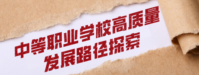 中等职业学校高质量发展路径探索