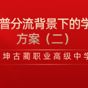 古蔺职高